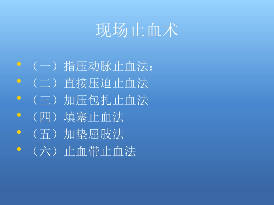 创伤急救处理ppt课件_第7页