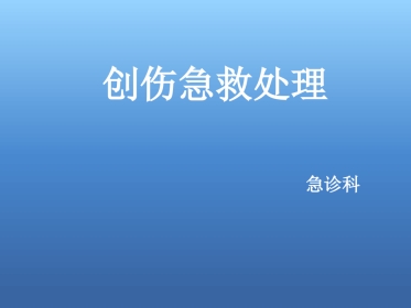 创伤急救处理ppt课件