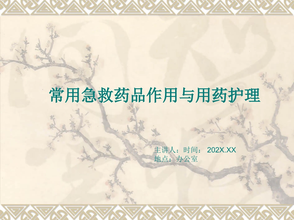 常用急救药品知识-PPT_第1页