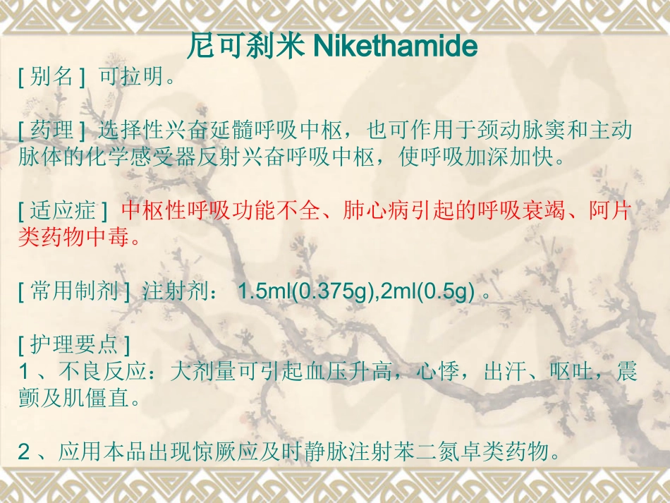 常用急救药品知识-PPT_第10页