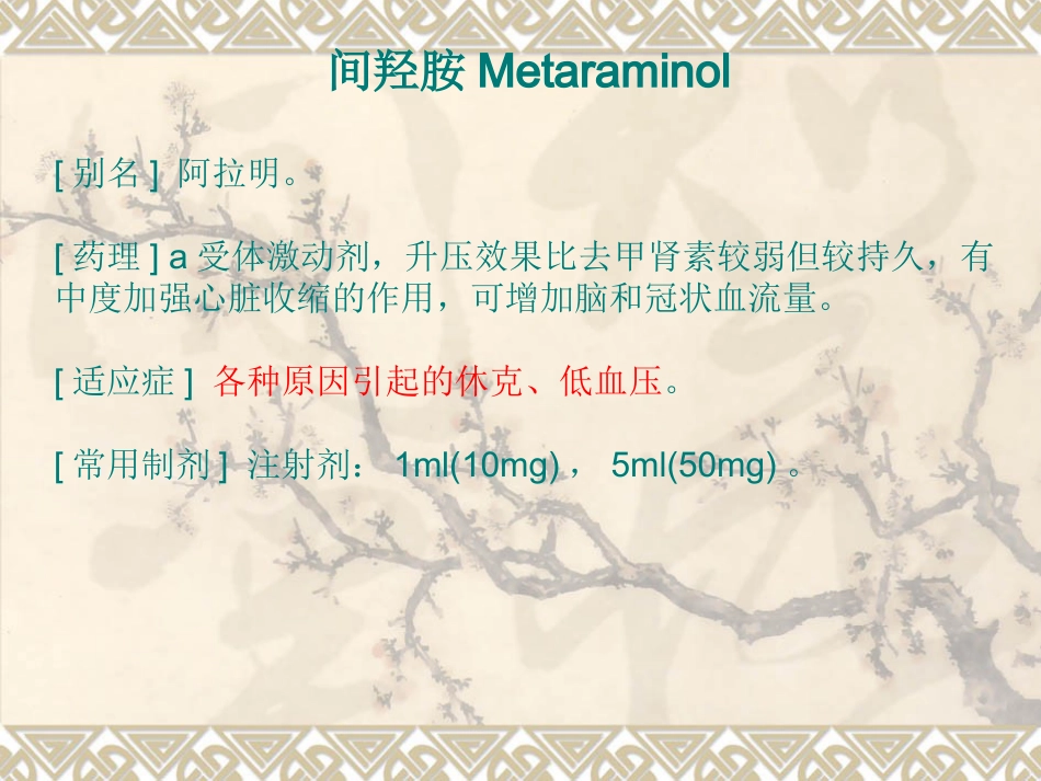 常用急救药品知识-PPT_第13页