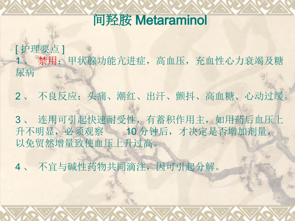 常用急救药品知识-PPT_第14页