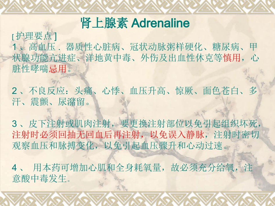 常用急救药品知识-PPT_第4页
