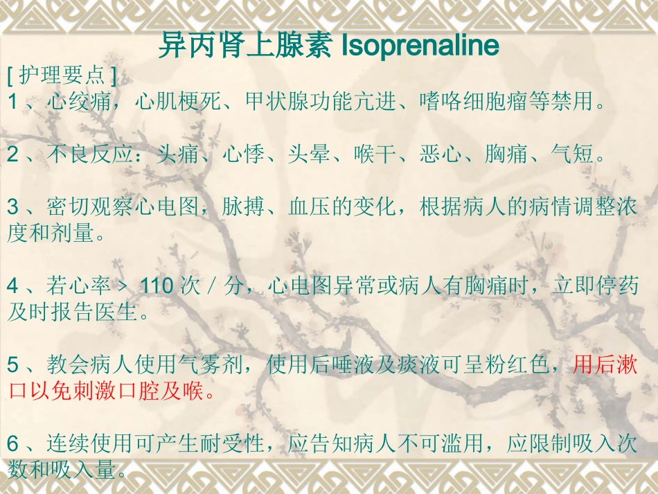 常用急救药品知识-PPT_第8页