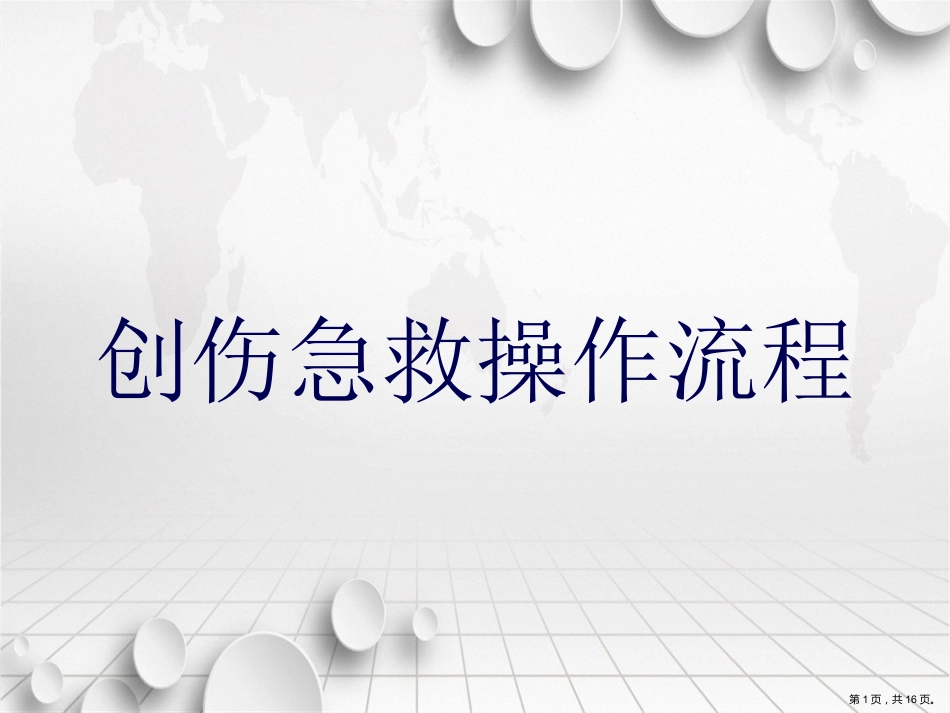 创伤急救操作流程讲课_第1页