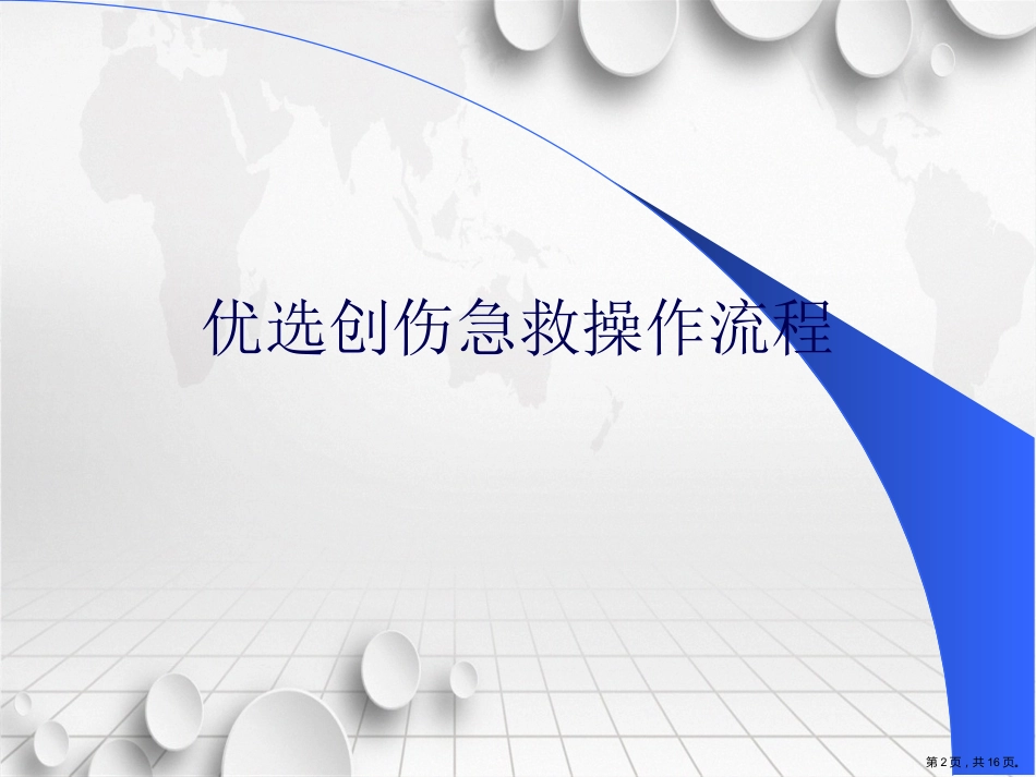 创伤急救操作流程讲课_第2页