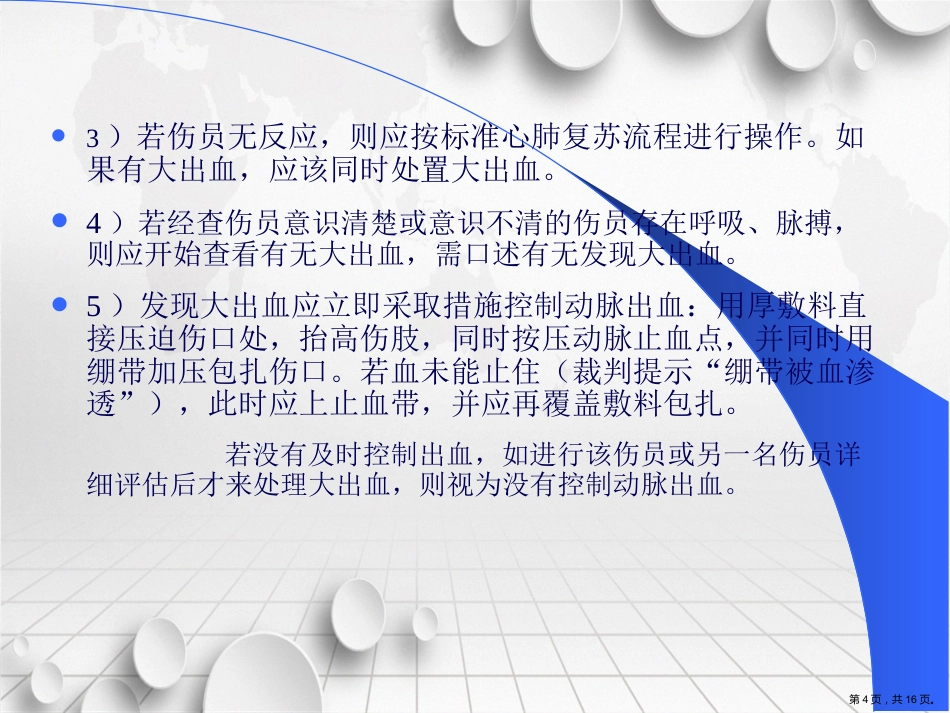创伤急救操作流程讲课_第4页