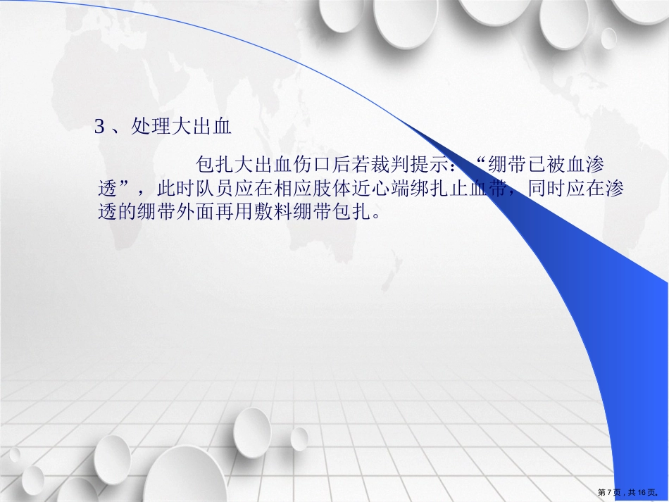 创伤急救操作流程讲课_第7页