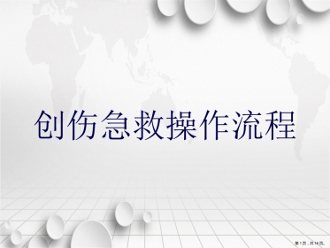 创伤急救操作流程讲课