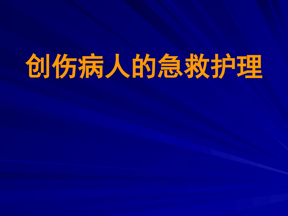 创伤病人急救护理 PPT课件_第1页