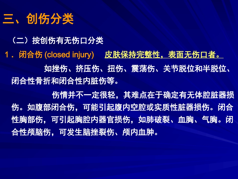 创伤病人急救护理 PPT课件_第11页