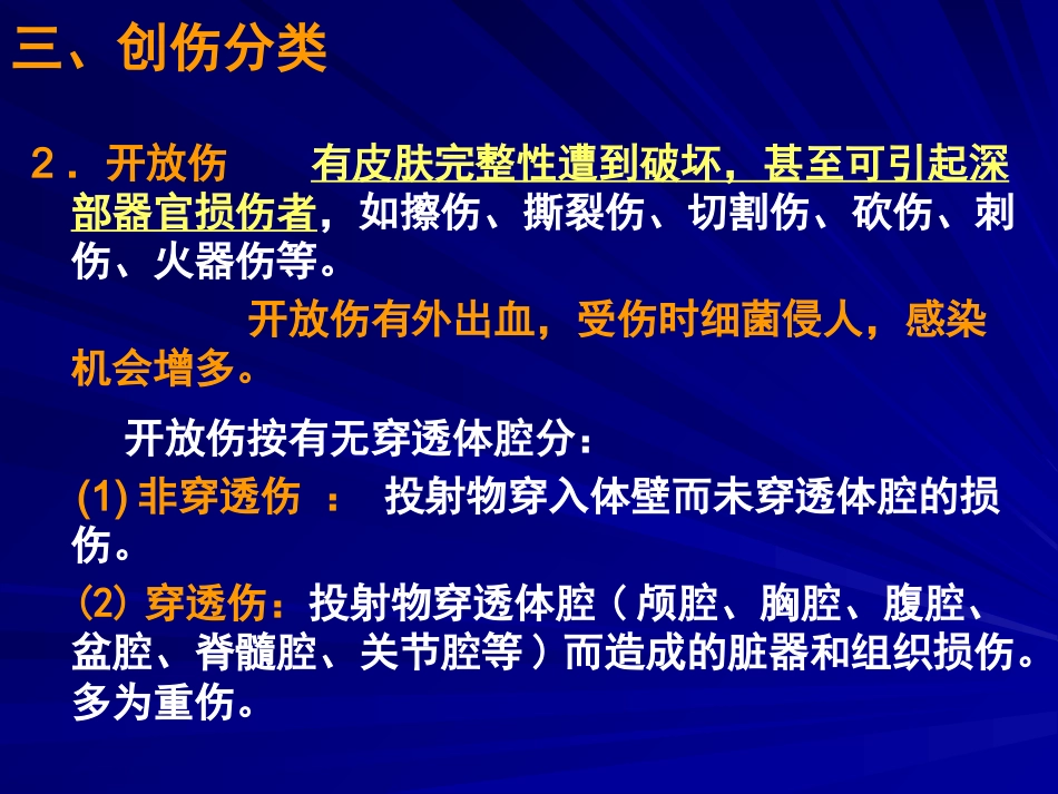 创伤病人急救护理 PPT课件_第12页