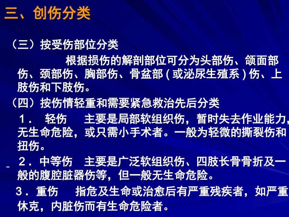 创伤病人急救护理 PPT课件_第13页
