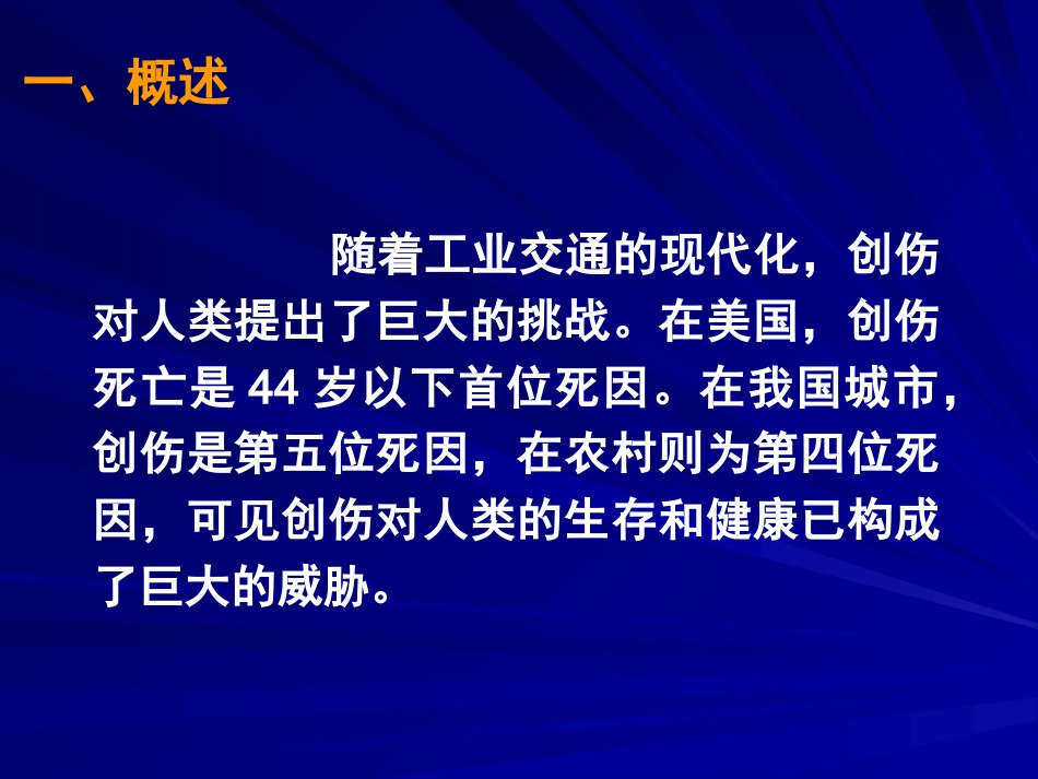 创伤病人急救护理 PPT课件_第2页