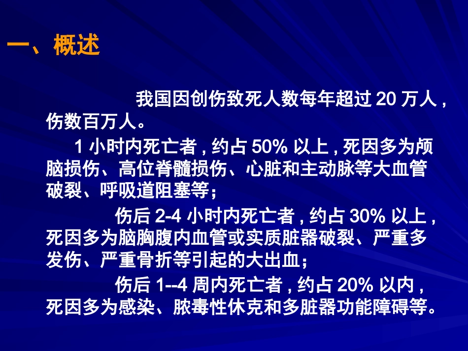 创伤病人急救护理 PPT课件_第3页