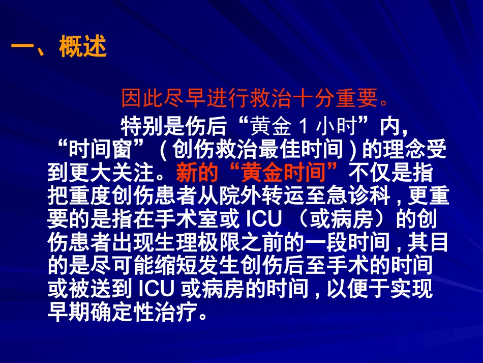 创伤病人急救护理 PPT课件_第4页
