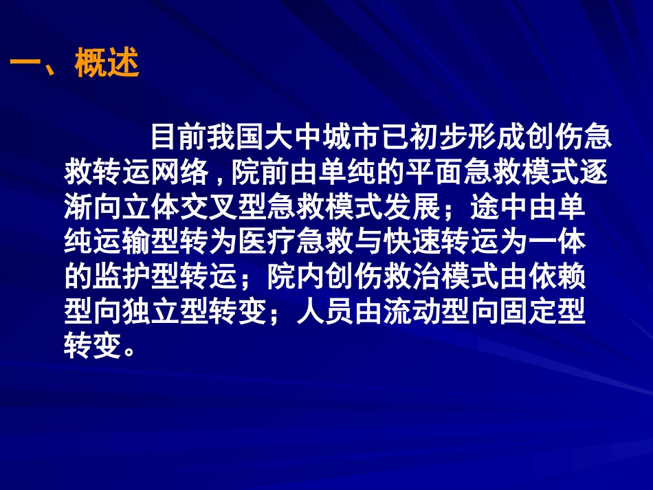 创伤病人急救护理 PPT课件_第5页