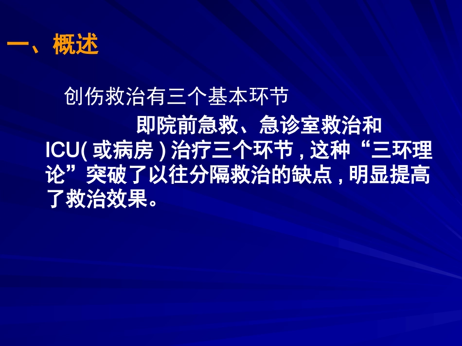 创伤病人急救护理 PPT课件_第6页