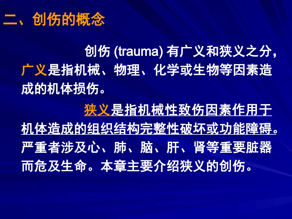 创伤病人急救护理 PPT课件_第7页