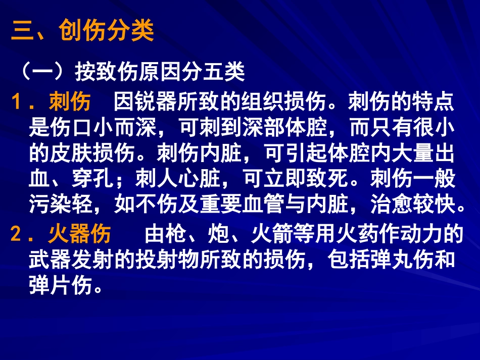 创伤病人急救护理 PPT课件_第8页