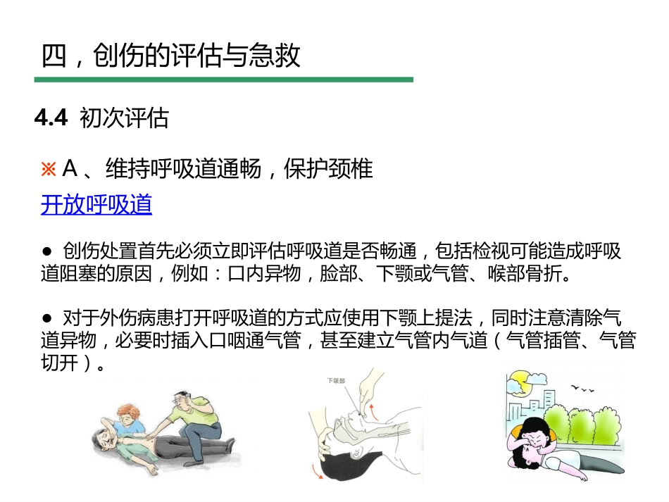 创伤评估与急救_第10页