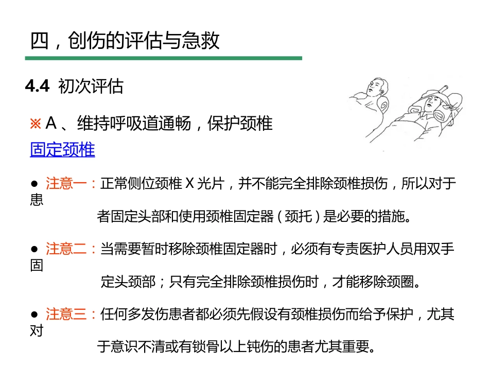 创伤评估与急救_第11页