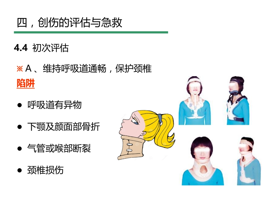 创伤评估与急救_第12页