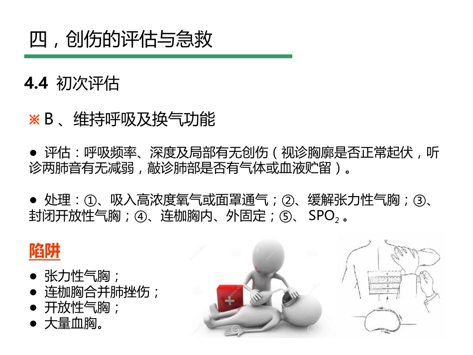 创伤评估与急救_第13页