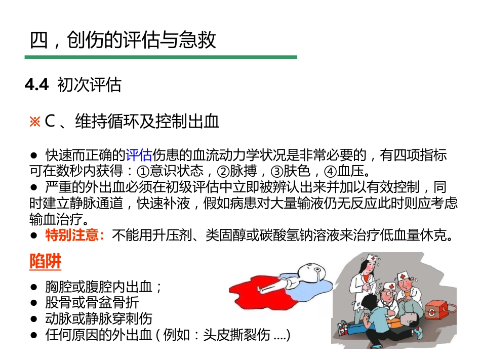 创伤评估与急救_第14页