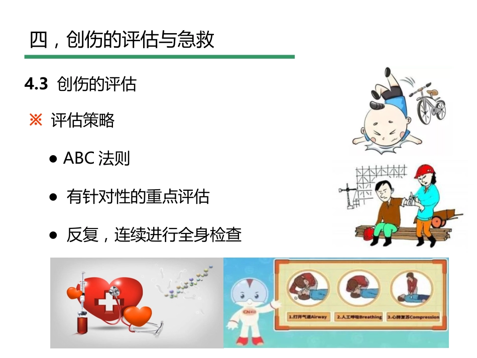 创伤评估与急救_第8页