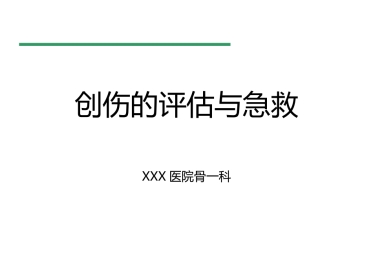 创伤评估与急救