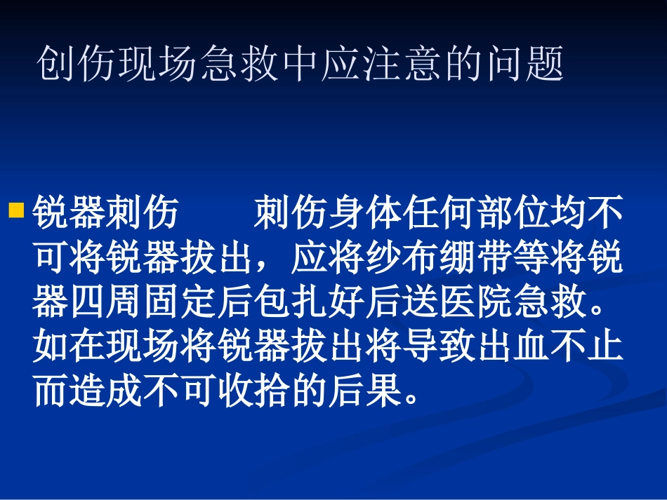 创伤骨折的急救_第13页