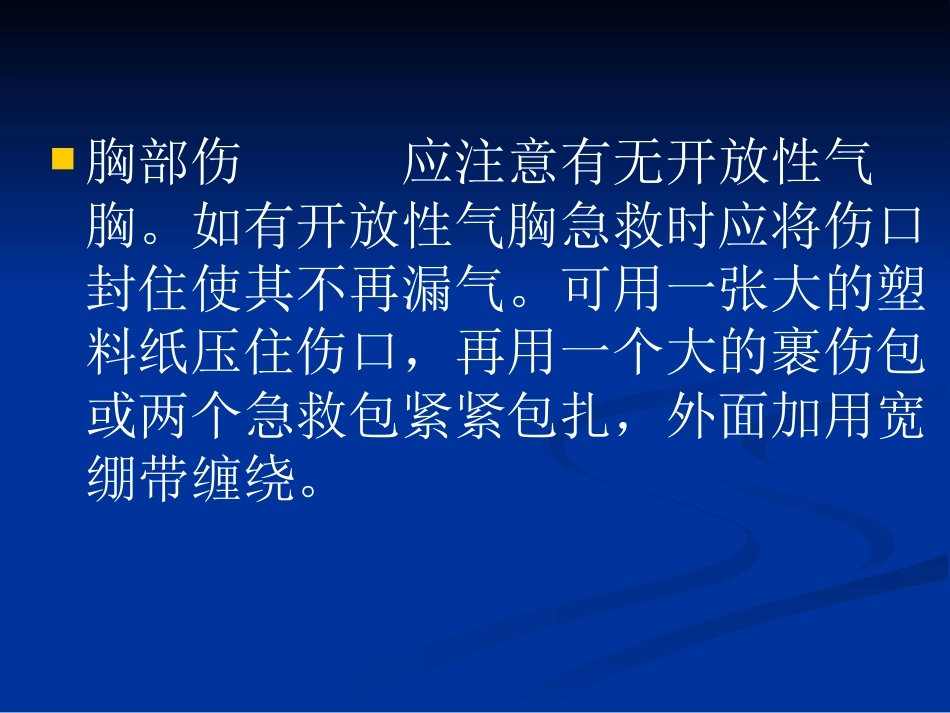 创伤骨折的急救_第15页