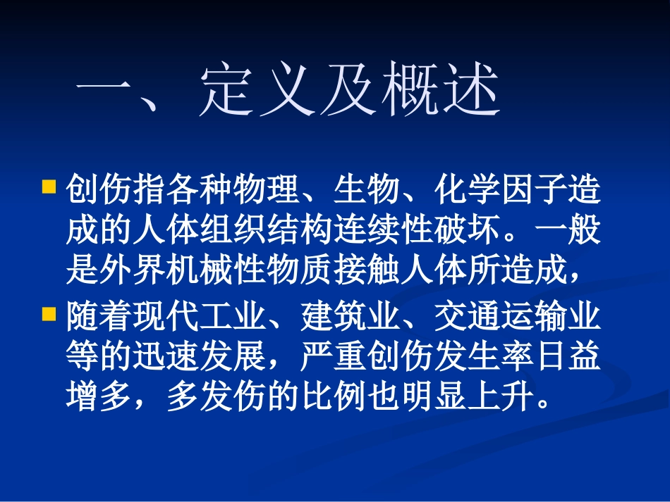 创伤骨折的急救_第2页