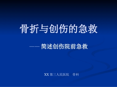 创伤骨折的急救