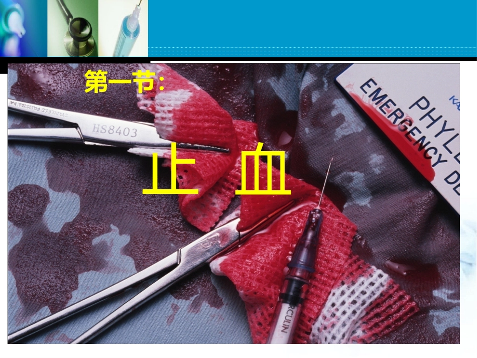 创伤急救之止血_第6页