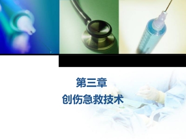创伤急救之止血