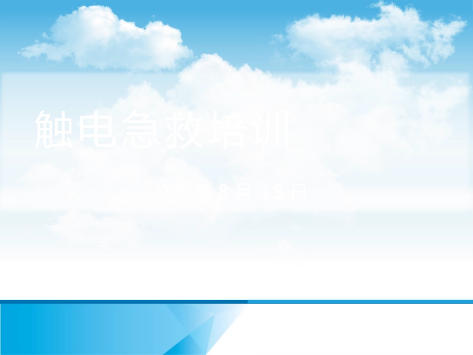 触电急救紧急救护 培训 经典PPT_第1页