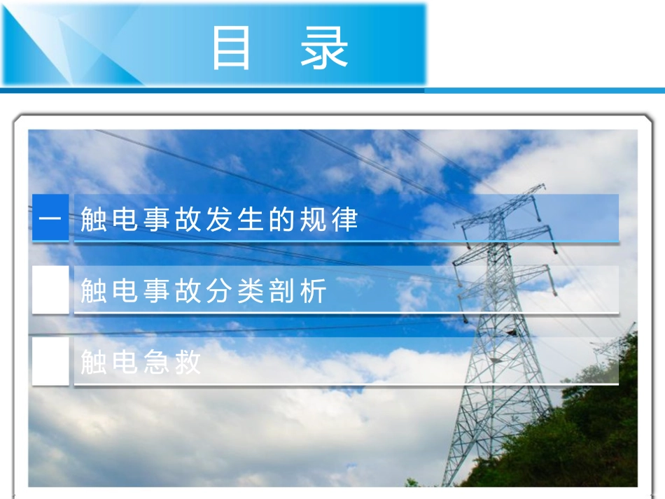 触电急救紧急救护 培训 经典PPT_第2页