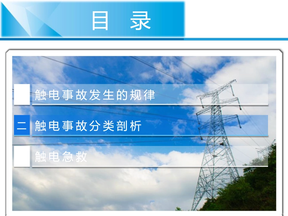 触电急救紧急救护 培训 经典PPT_第4页