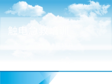 触电急救紧急救护 培训 经典PPT