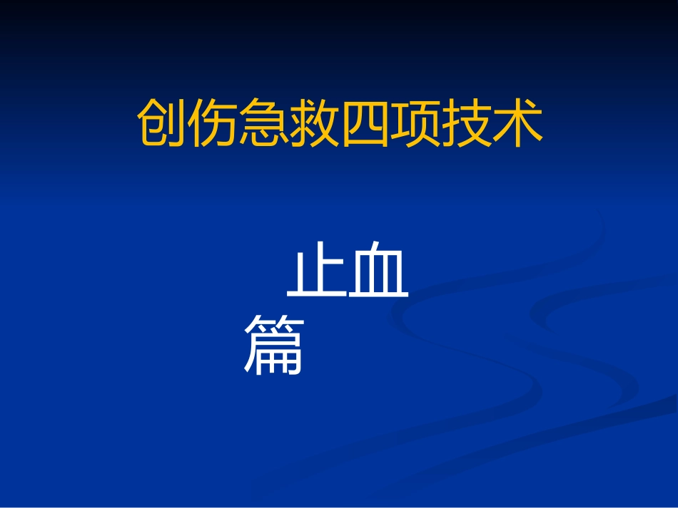 创伤的急救_第11页