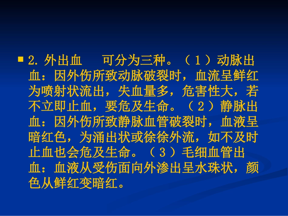 创伤的急救_第14页
