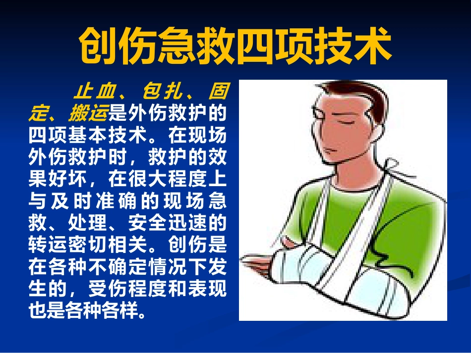 创伤的急救_第2页