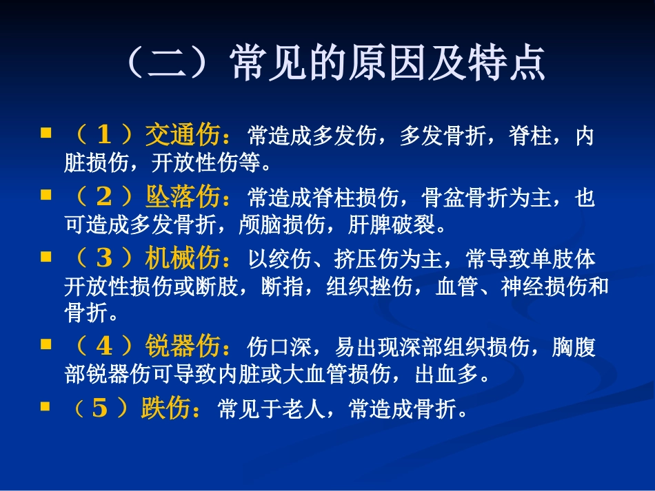 创伤的急救_第4页