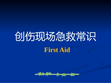 创伤的急救