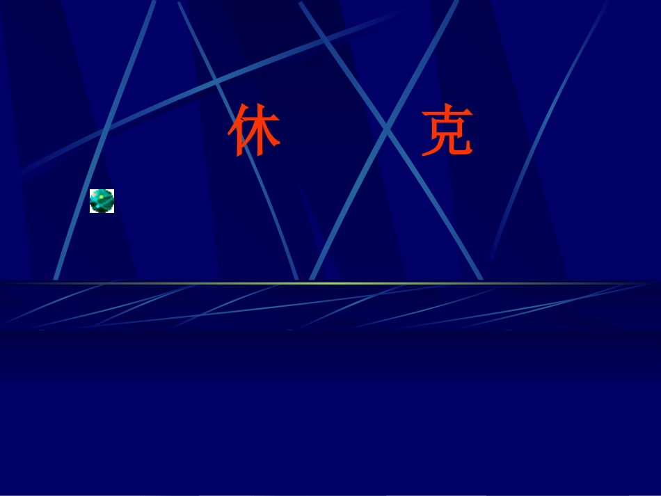 常见内科急诊急救(1)_第5页