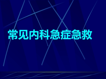 常见内科急诊急救(1)