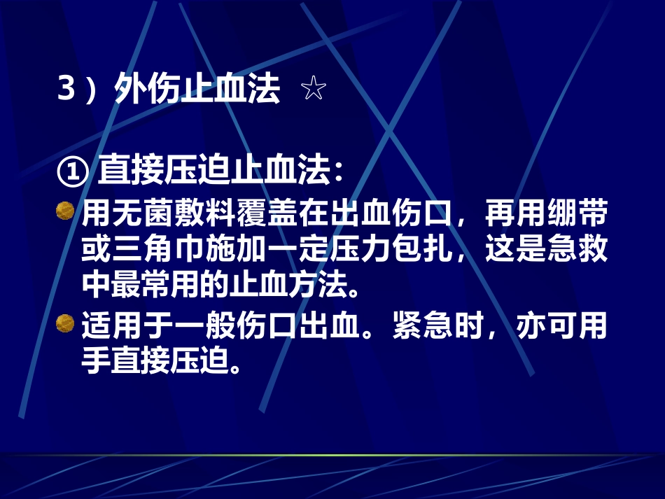 创伤急救(1)_第8页