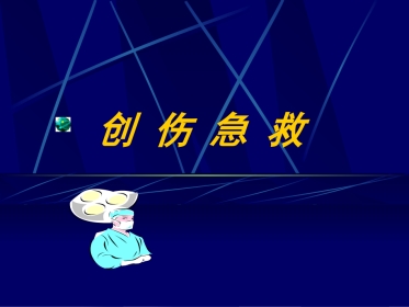 创伤急救(1)